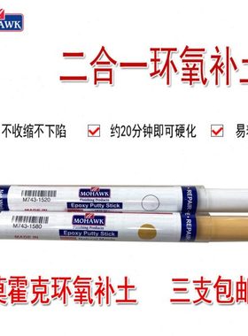 莫霍克MOHAWK二合一环氧补土M743 可用于木器瓷器金属的原子灰