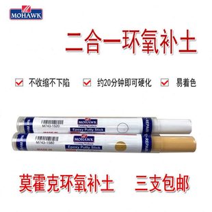 莫霍克MOHAWK二合一环氧补土M743 原子灰 可用于木器瓷器金属