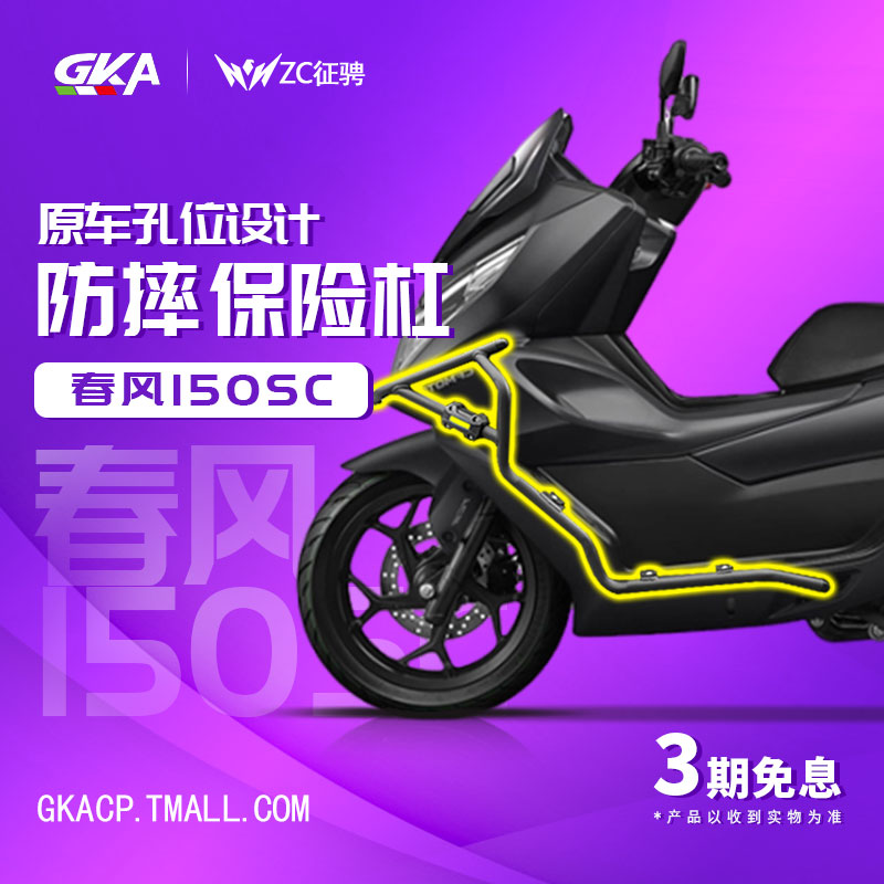 ZC适用春风150sc护杠保w险杠专用新款排气管防摔杠保护防护杠改装