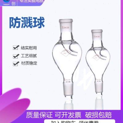 防溅球缓冲球100/250/500ml旋转蒸发仪标口直形防溅球实验室器皿