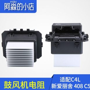 适配标致408爱丽舍508标志2008雪铁龙C4L手动暖风机 鼓风机电阻C5