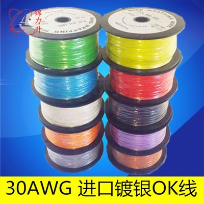 OK线电路板飞线单芯线30AWG镀银航空线0.5mm电子线进口线PCB跳线
