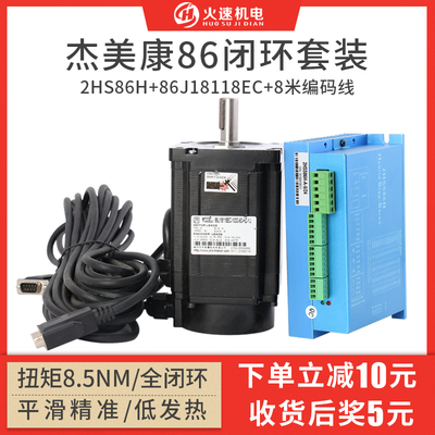 杰美康伺服电机驱动器 86闭环伺服电机2HSS86H驱动器雕刻机驱动器