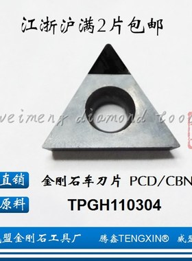 腾鑫TENGXIN金刚石刀片TPGH11304/TPGB/TPGT/TPGX110308 PCD/CBN
