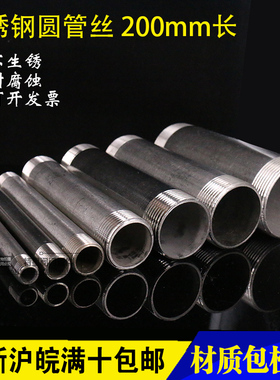 不锈钢304加厚200MM管外丝圆管200mm双头丝直接 不锈钢圆管外丝