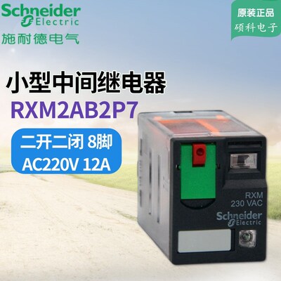 全新中间继电器RXM2AB2P7小型继电器二开二闭 AC220V 12A 8脚