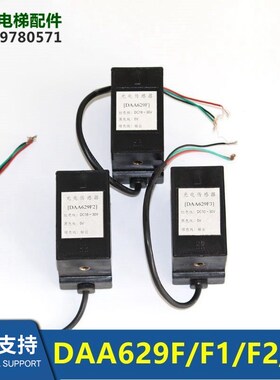 电梯配件平层感应器DAA629Q1光电DAA629F/F1/F2/F3全新现货包邮