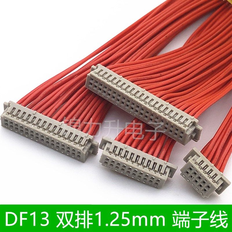 DF13 1.25mm双排端子线电子线连接线单头双头2*5P10P 20P30P40P