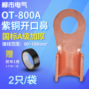 OT接线端子800A开口鼻铜鼻子铜接头圆形冷压线耳铜线压接压线2只