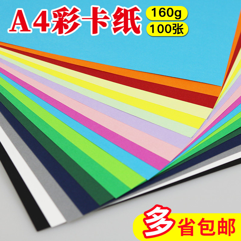 喜瑞 彩色卡纸A4 封面纸160g白卡黑红色厚硬卡纸儿童手工折纸绘10