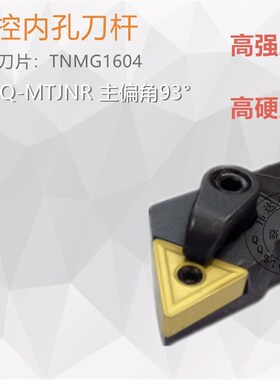 复合式内孔刀车刀/压板式数控刀杆 S20R-S25S-S32T-MTJNR16 93