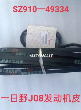 新款三一重工C8搅拌车泵车日野J08E发动机风扇AV皮带SZ910-49334
