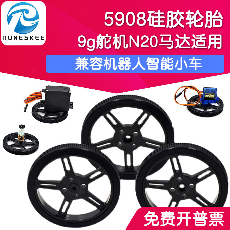 5908硅胶轮胎 兼容机器人智能小车 360度9g舵机SG90 N20 TT马达