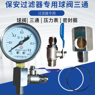 保安新款专用过滤器压力表三通 排气阀 PP棉 专用滤芯接头 密封圈