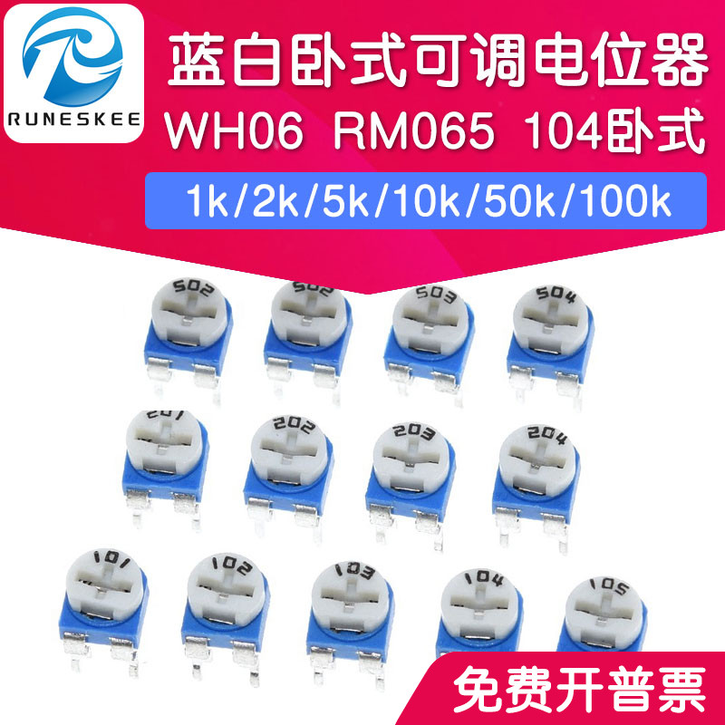 WH06 蓝白电位器104卧式1k/2k/5k/10k/50k/100k/ 可调电阻RM065