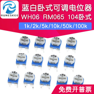 WH06 蓝白电位器104卧式1k/2k/5k/10k/50k/100k/ 可调电阻RM065