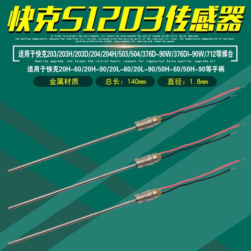 QUICK快克S1203传感器20H-90/203H/204H/503/504/712焊台376DI-90