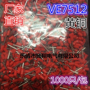 厂家直销 黄铜 VE管型预绝缘端子 E7512 1000只 护套针形端子