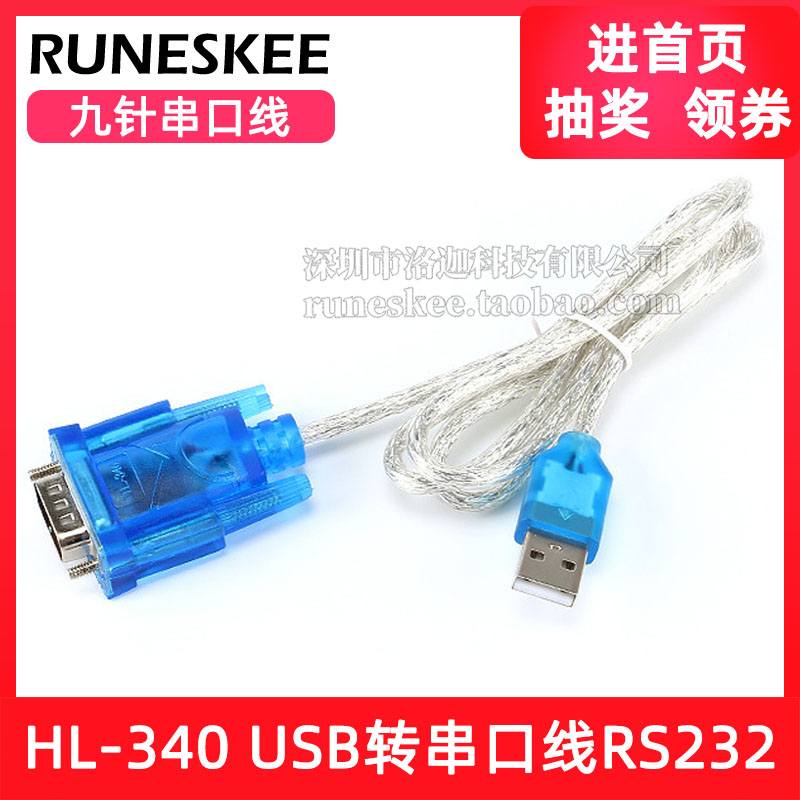 HL-340 USB转串口线(COM) USB-RS232 USB九针串口线支持win7-64位