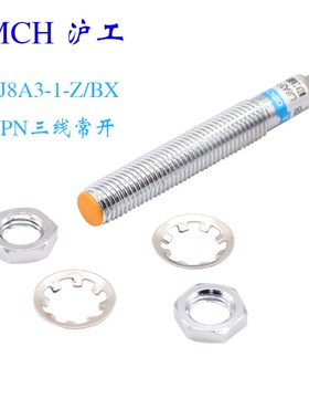 m8沪工电感式LJ8A3-1-Z/BX金属接近开关传感器三线NPN常开埋入式