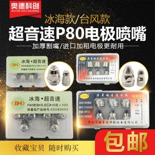 进口冰海超音速台风p80电极喷嘴等离子割嘴100等离子切割机配件