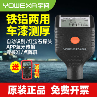 666S 宇问蓝牙版 汽车漆面检测仪 两用漆膜仪 涂层测厚仪