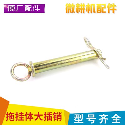 微耕机配件186 171 173 188拖挂体大插销 连接杆销子 吊销