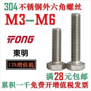 东明 THE 六角头螺栓 DIN933 不锈钢外六角螺丝 304