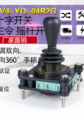 CV4-YQ-04R2G自复位360度四向十字开关主令控制器摇杆开关