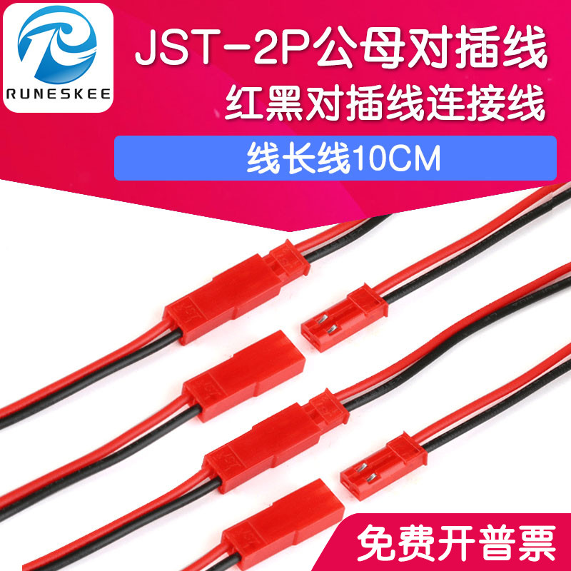 JST-2P 母头/公头 插座对插线连接线端子线 LED公母插头红黑 10CM