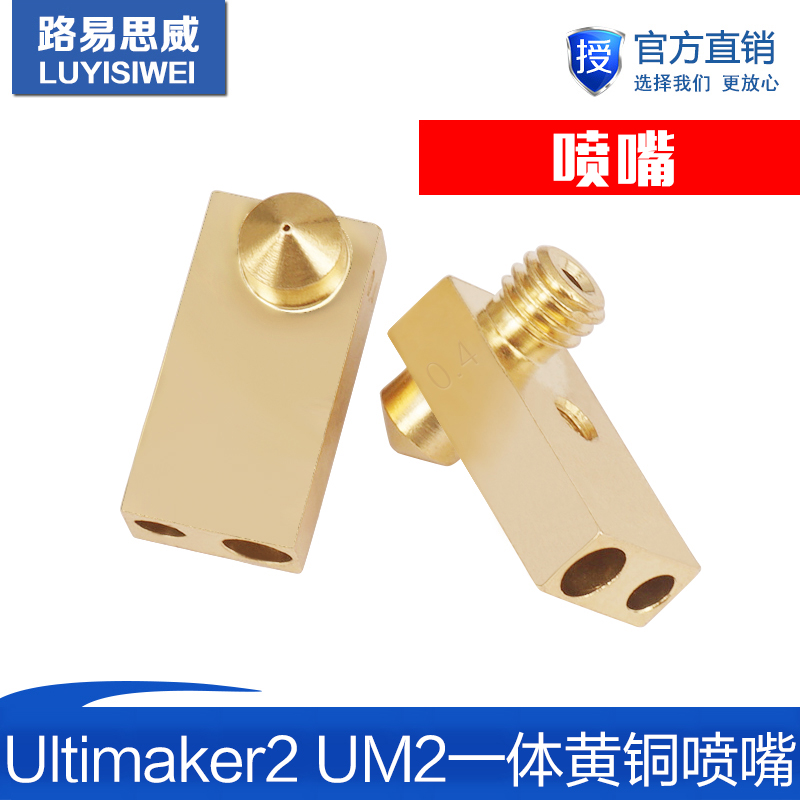 3D打印机配件Ultimaker2 UM2一体喷嘴一体铜喷嘴喷头嘴子铜嘴喷头