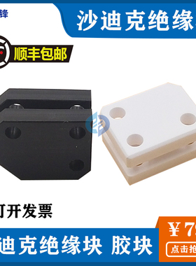 沙迪克陶瓷绝缘板 胶块S303慢走丝线切割配件 绝缘块30*24*15T
