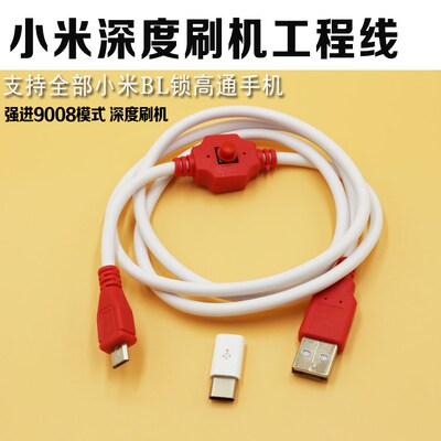 小米充电工程线刷机线小米BL锁高通手机强制进入9008模式深度刷机