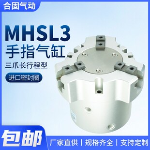 三爪加长MHSL3 63D夹爪气缸手指夹具16D20D25D32D40D100D替代SMC
