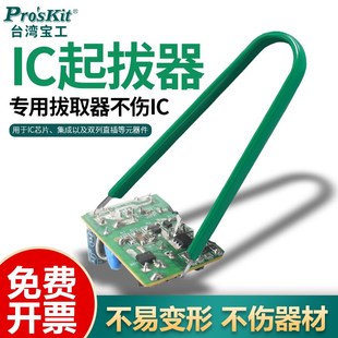 拔取器拆机工具 镊子 宝工防静电IC起拔器908 609电路芯片焊接拆装
