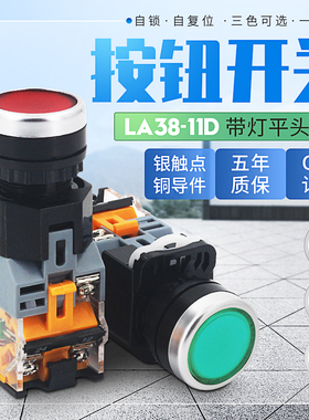 带灯自复位按钮LA38-11D 11DN电源自锁DNZS按钮开关22mm点动平钮