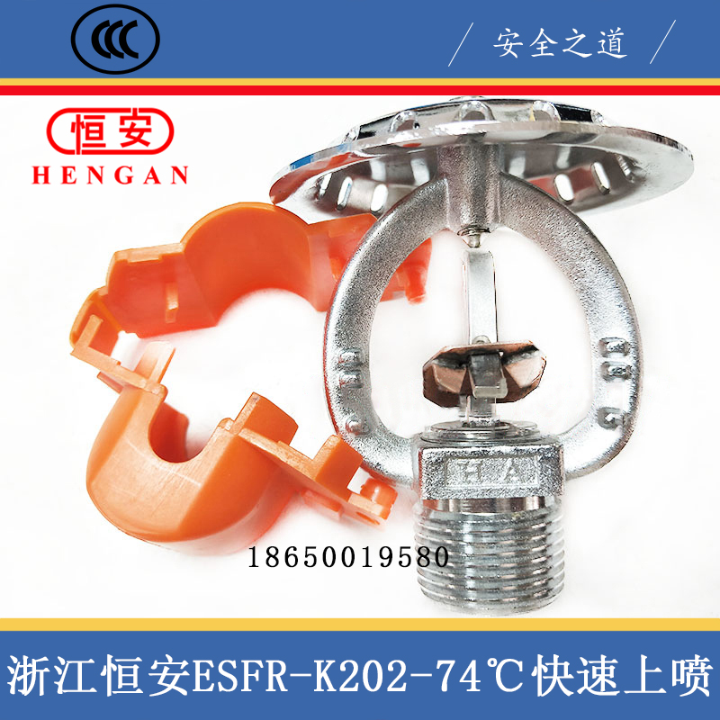 浙江恒安ESFR-202/74早期抑制快速响应上喷 3C认证K202喷淋头