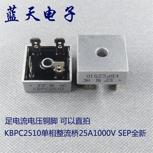 可以直拍 足电流电压铜脚 KBPC2510单相整流桥25A1000V SEP全新