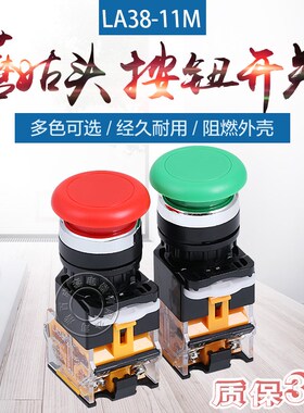 LA38-11M 电源自复位平钮启动按钮直径22mm红绿 蘑菇头按钮开