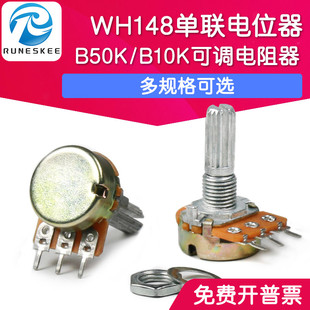 WH148单联电位器B100K可调B5K电阻B50K/B10K音量B20K滑动变阻10K