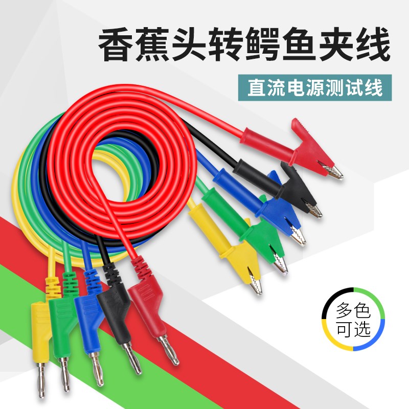 直流稳压电源输出线测试线纯铜大电流4mm香蕉插头转鳄鱼夹连接线