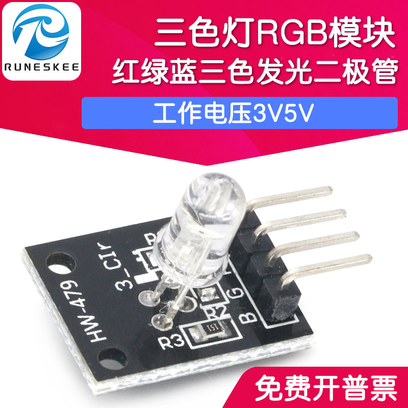 RGB灯模块 三色LED模块 全彩LED驱动灯珠 红绿蓝三色发光二极管