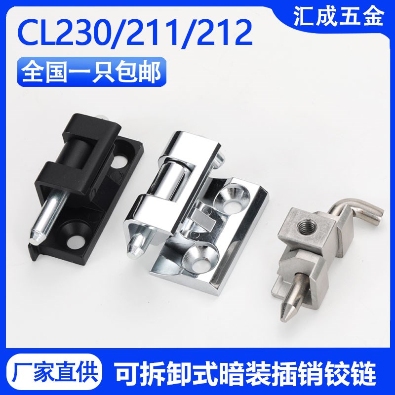 CL230暗装卡式铰链基业箱电箱电柜门合页CL211隐形拆卸插销CL212