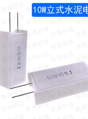 立式陶瓷水泥电阻 10W 51R56R75R82R100R120R150R200RJ 欧姆 10瓦
