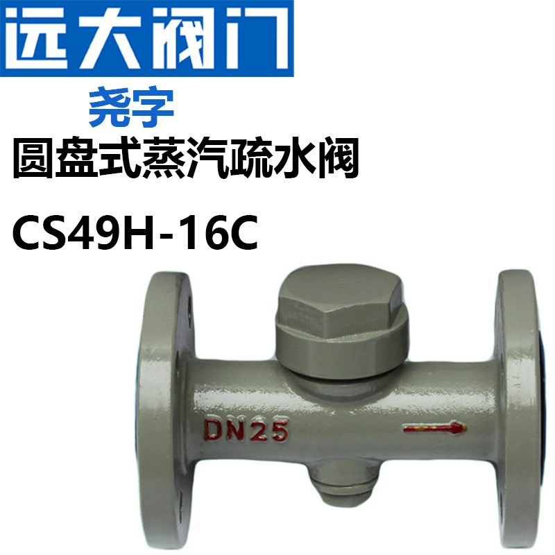 远大阀门CS49H-16/25C圆盘式热动力DN50高温蒸汽32铸钢法兰疏水阀