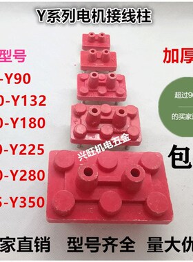 电机接线板电机接线柱电动机接线柱 Y132Y160 11-15KW电机线柱