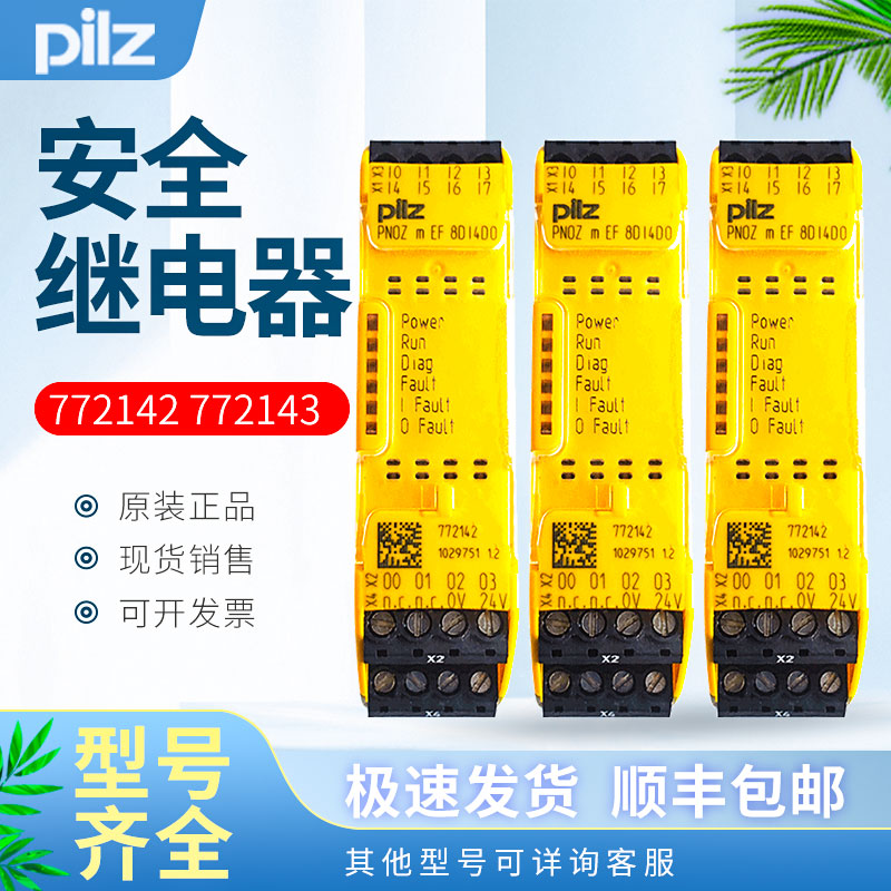 pilz皮尔兹安全继电器PNOZmEF 8DI4DO 772142/mEF 4DI4DOR 772143