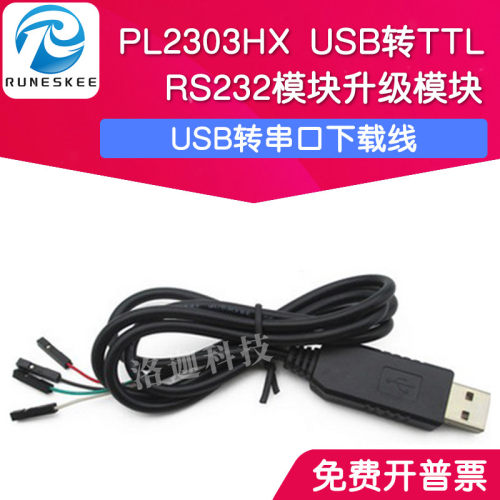 PL2303HX USB转TTL RS232模块升级模块USB转串口下载线中九刷机线