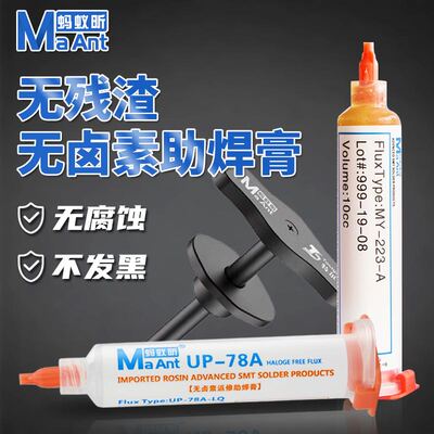 蚂蚁昕UP-78A免清洗无卤助焊剂焊接CPU拆装BGA助焊膏针管助焊油
