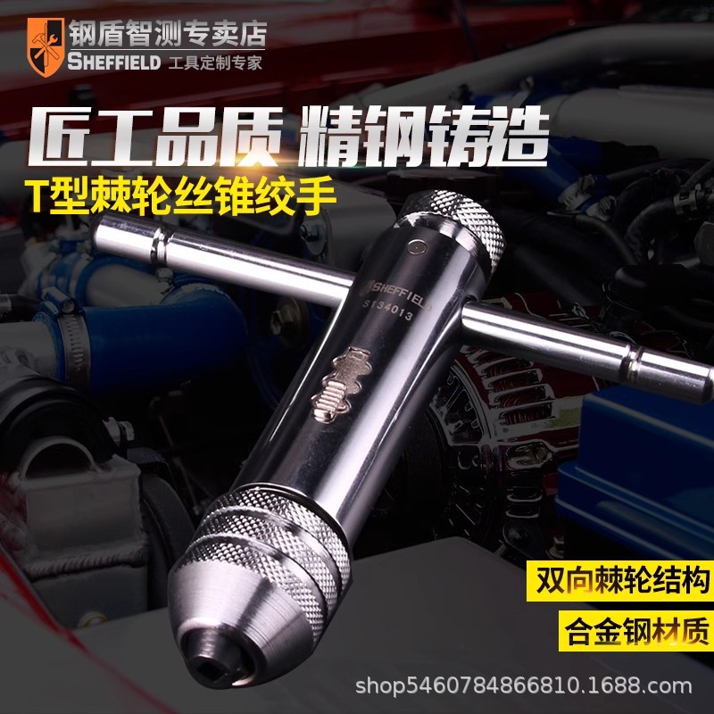 钢盾S134012T型棘轮丝锥绞手架丝攻扳手 丝锥板牙夹头M3-M12